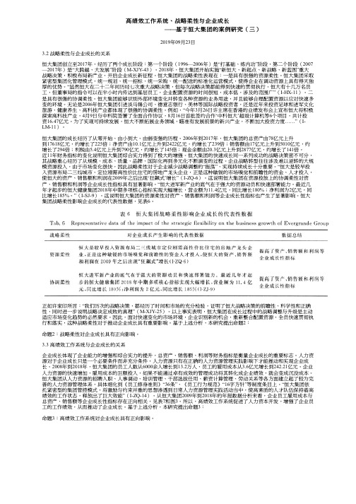 高绩效工作系统、战略柔性与企业成长——基于恒大集团的案例研究(三)