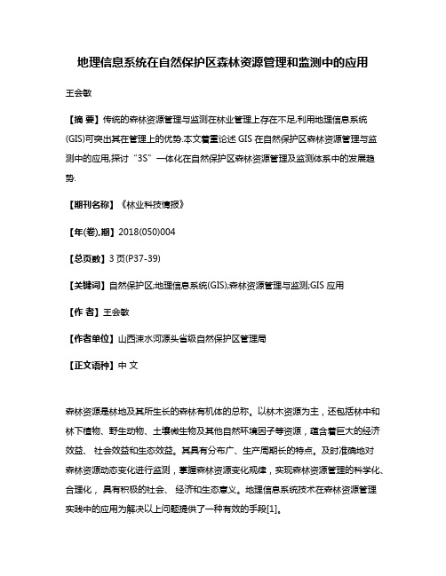 地理信息系统在自然保护区森林资源管理和监测中的应用