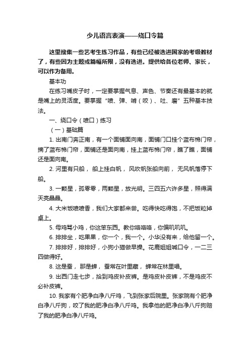 少儿语言表演——绕口令篇