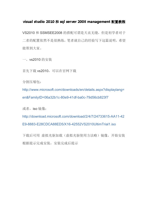 visual studio 2010和sql server 2008 management配置教程