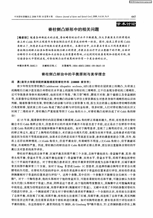 脊柱侧凸矫形中的相关问题——脊柱侧凸矫治中的平衡原则与美学理念