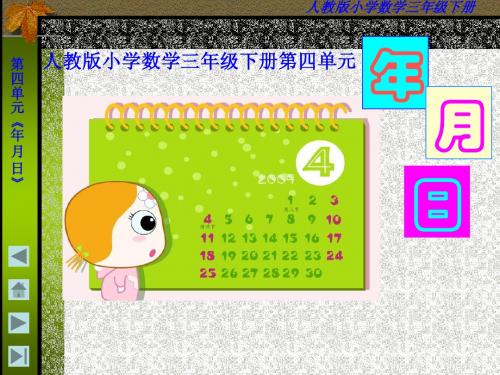 小学三年数学《年月日》
