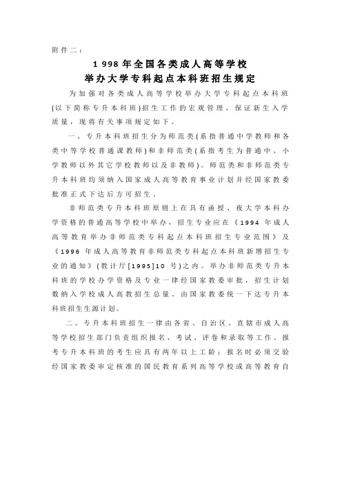 1998年全国各类成人高等学校举办大学专科起点本科班招生规定