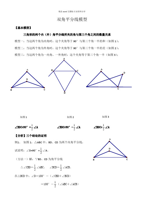 初中数学三角形双角平分线模型