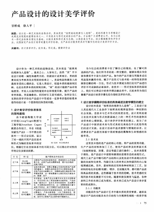 产品设计的设计美学评价