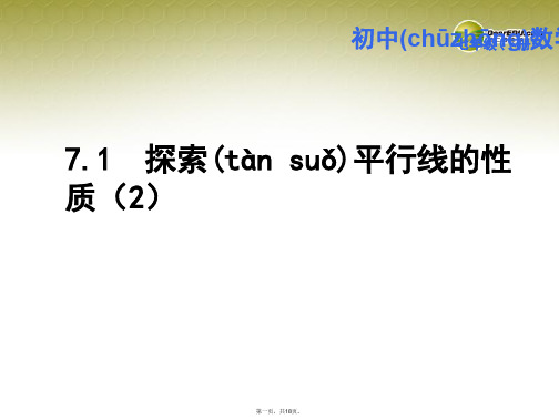 七年级数学下册 7.2 探索平行线的性质课件(2) (新版)苏科版