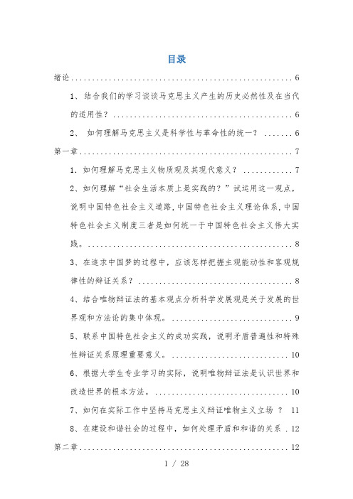 马克思主义基本原理概论课后答案整理(全)