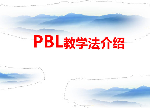 PBL教学法介绍