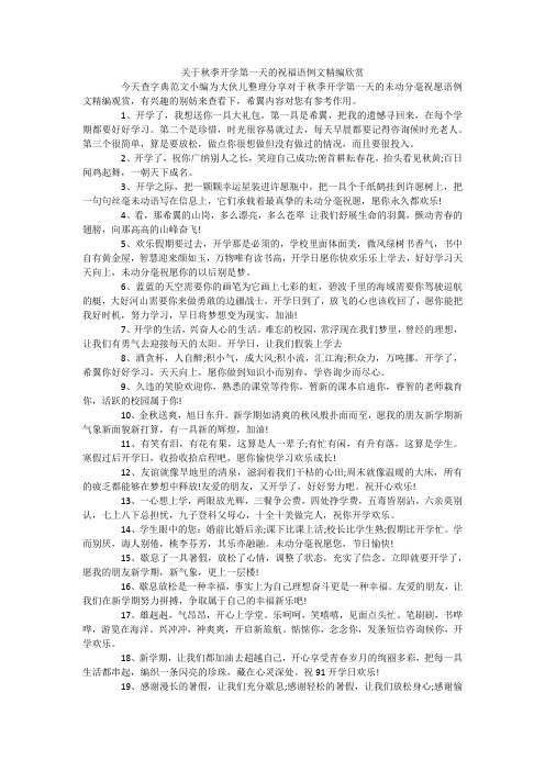 关于秋季开学第一天的祝福语例文精编欣赏