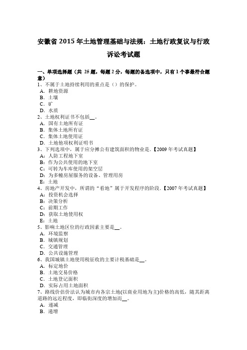 安徽省2015年土地管理基础与法规：土地行政复议与行政诉讼考试题