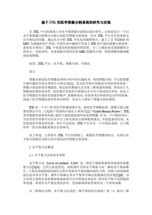 基于ITK的医学图像分割系统的研究与实现