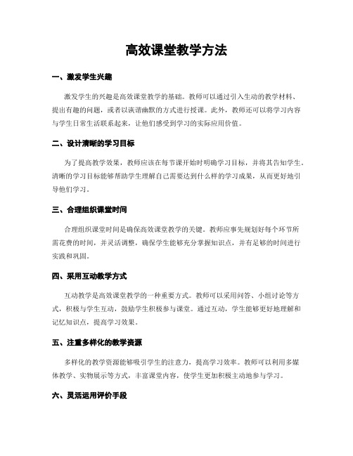 高效课堂教学方法