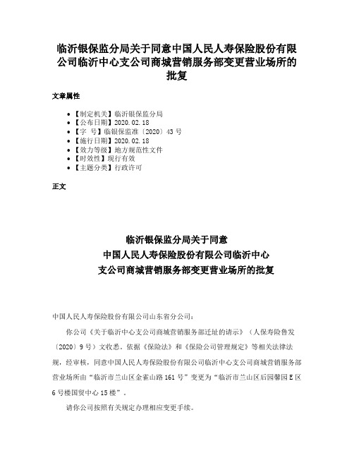 临沂银保监分局关于同意中国人民人寿保险股份有限公司临沂中心支公司商城营销服务部变更营业场所的批复