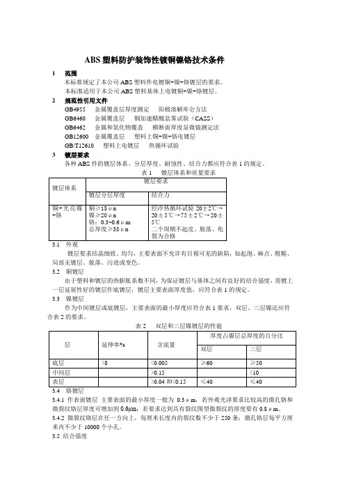 ABS塑料防护装饰性镀铜镍铬技术条件