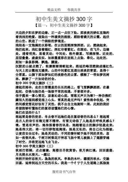 初中生美文摘抄300字