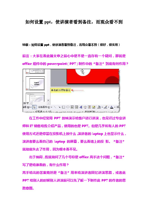 如何设置ppt,使讲演者看到备注,而观众看不到
