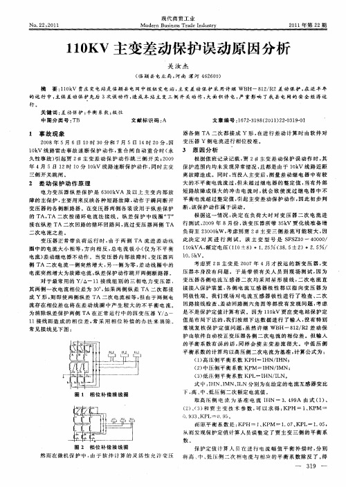 110KV主变差动保护误动原因分析