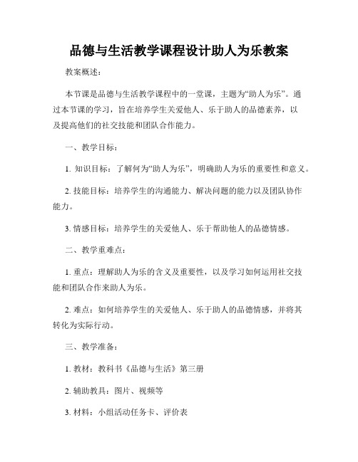 品德与生活教学课程设计助人为乐教案