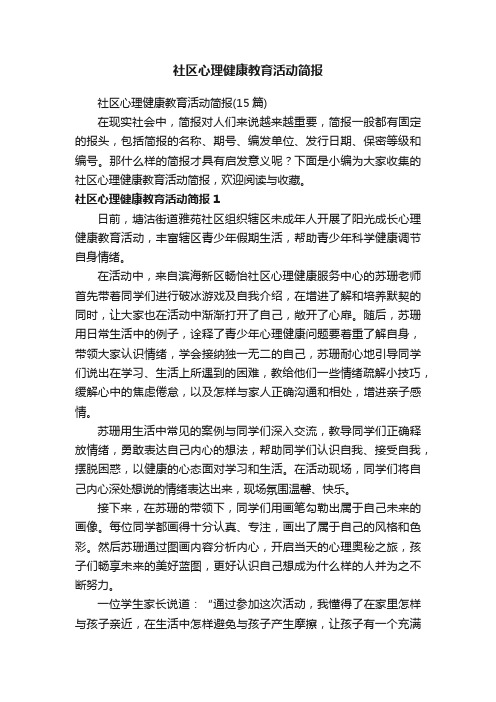 社区心理健康教育活动简报