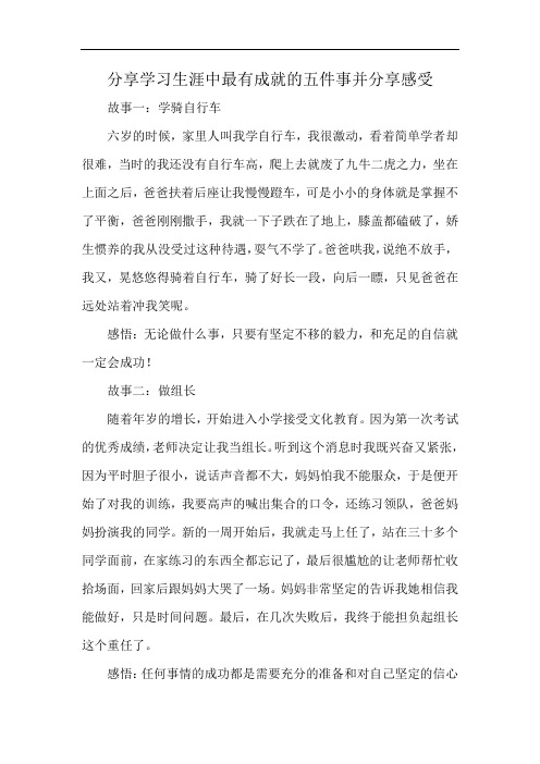 分享学习生涯中最有成就的五件事并分享感受