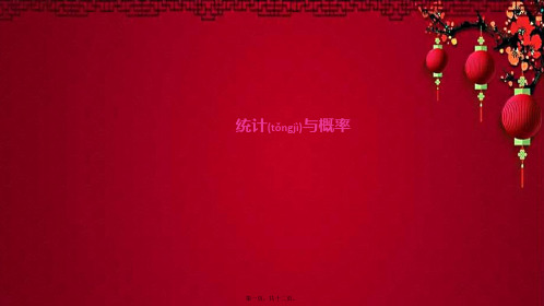 四年级数学下册 第10单元 总复习 统计与概率(基础练习和能力闯关)作业课件