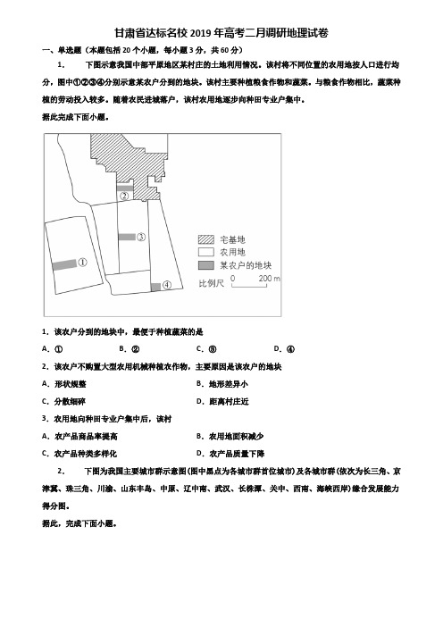 甘肃省达标名校2019年高考二月调研地理试卷含解析