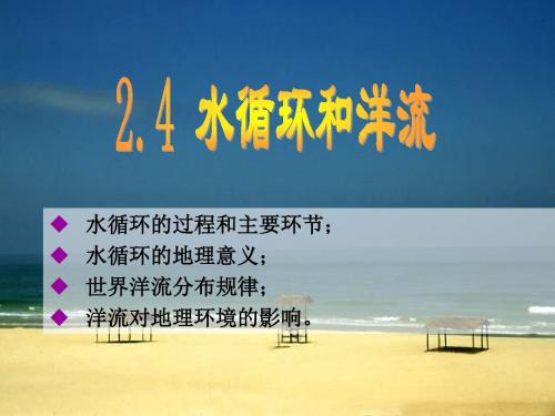 2.4水循环和洋流