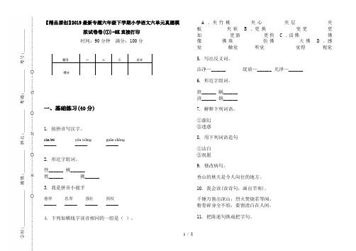 【精品原创】2019最新专题六年级下学期小学语文六单元真题模拟试卷卷(①)-8K直接打印