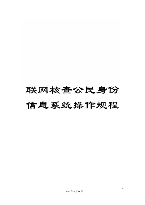 联网核查公民身份信息系统操作规程