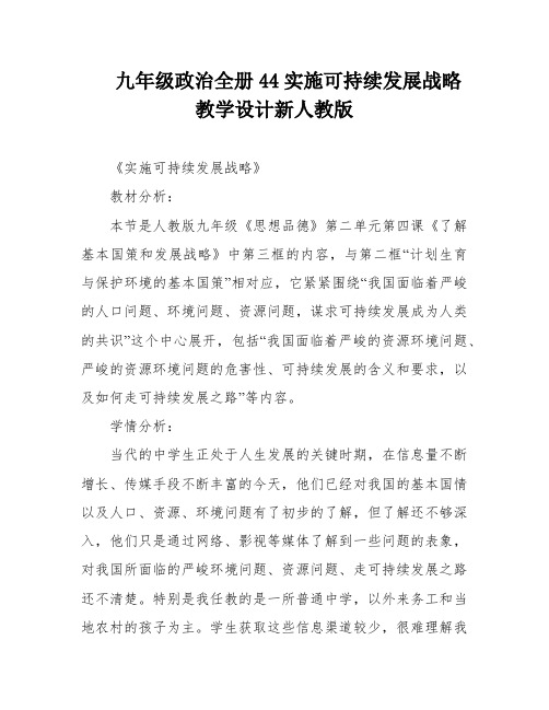 九年级政治全册44实施可持续发展战略教学设计新人教版