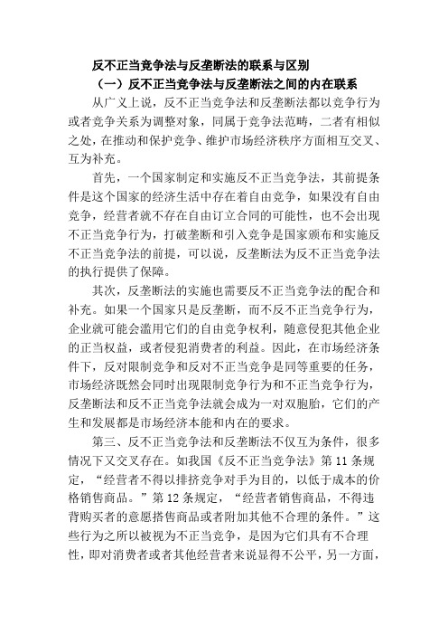 反不正当竞争法与反垄断法的联系与区别.doc