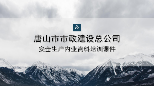 唐山市市政建设总公司市政道路工程内业资料培训课件