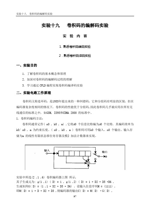 通信原理实验19 卷积码的编解码实验