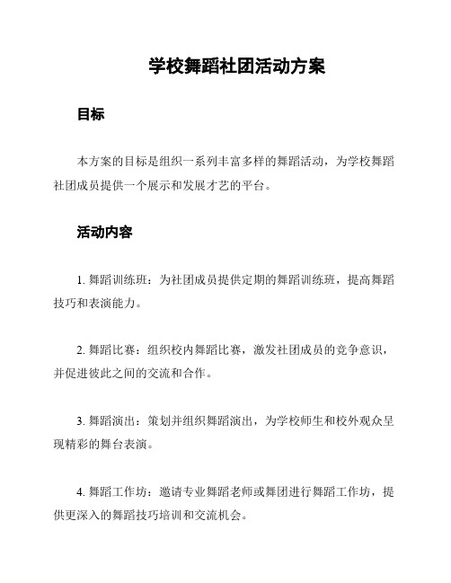 学校舞蹈社团活动方案