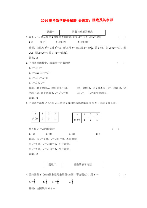 2014高考数学提分秘籍 必练篇 函数及其表示