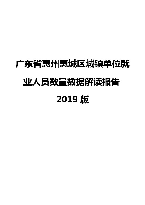 广东省惠州惠城区城镇单位就业人员数量数据解读报告2019版