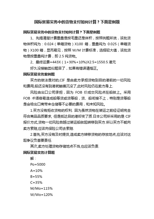 国际贸易实务中的货物支付如何计算？下面是例题