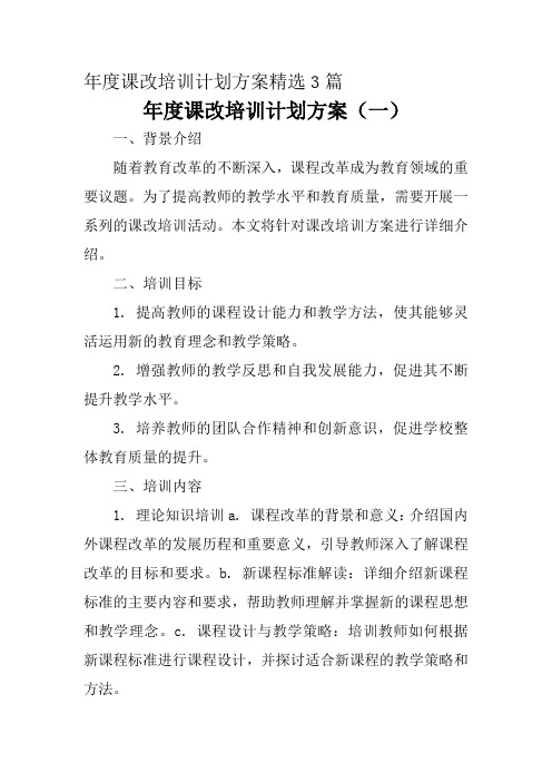 年度课改培训计划方案精选3篇