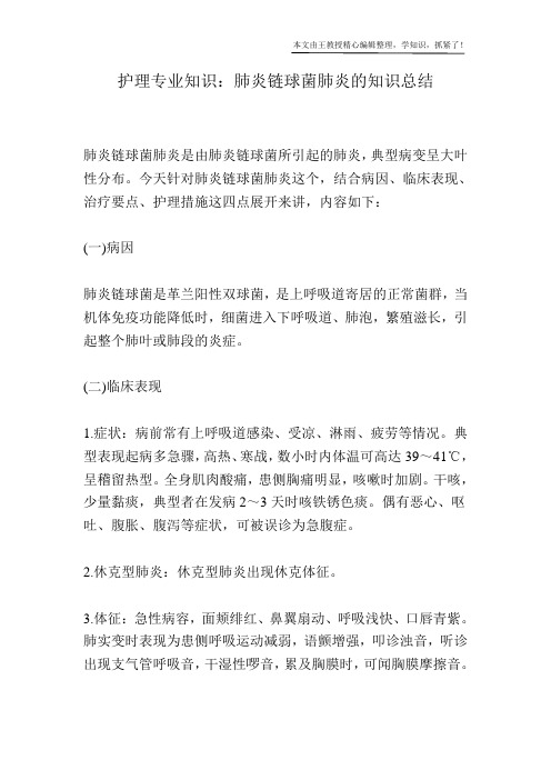 护理专业知识:肺炎链球菌肺炎的知识总结