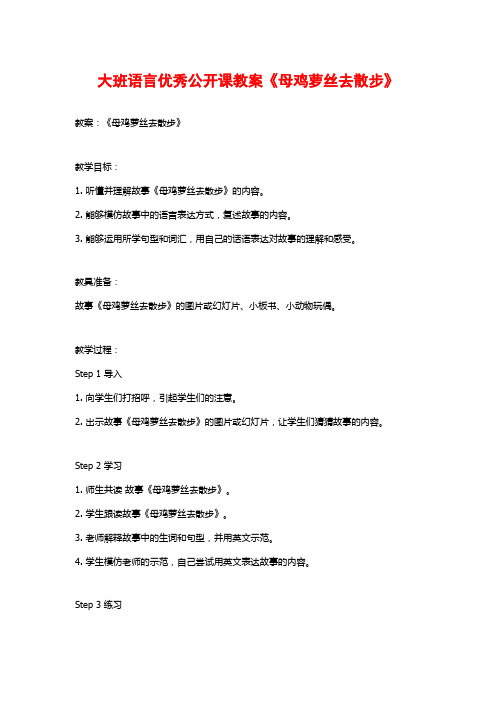 大班语言优秀公开课教案《母鸡萝丝去散步》