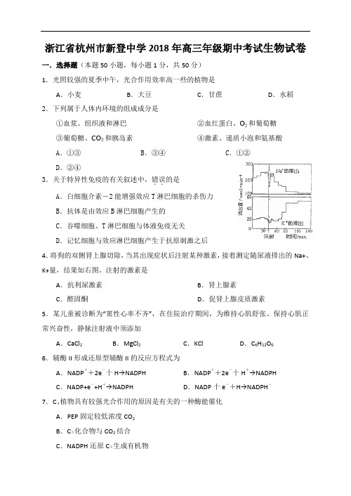 2018年浙江省杭州市新登中学高三年级期中考试生物试卷 (2)