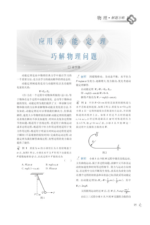 应用动能定理巧解物理问题