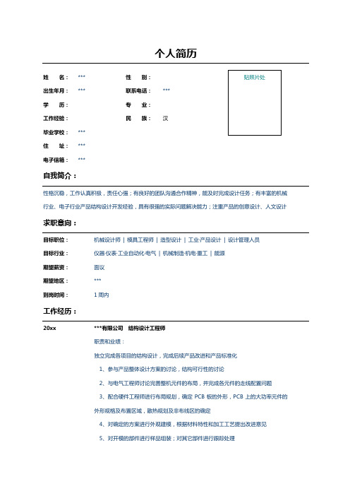 工业自动化结构设计工程师的简历