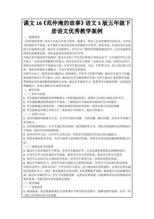 课文16《范仲淹的故事》语文S版五年级下册语文优秀教学案例