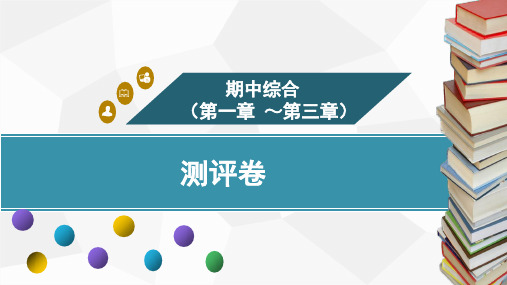 期中综合测评卷(第一章～第三章)  训练课件 2024-2025-沪粤版(2024)物理八年级上册