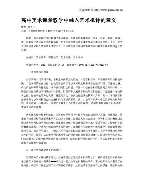 高中美术课堂教学中融入艺术批评的意义