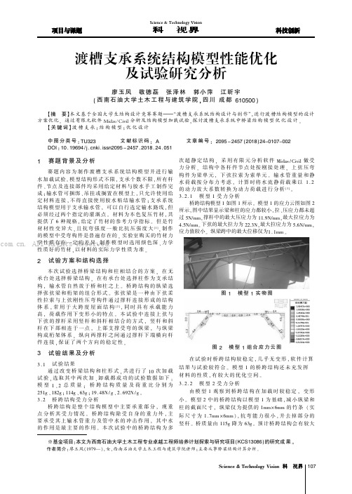 渡槽支承系统结构模型性能优化及试验研究分析