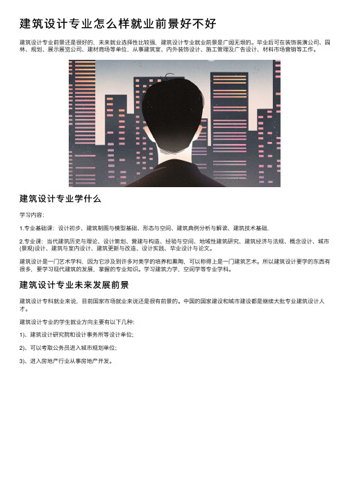 建筑设计专业怎么样就业前景好不好