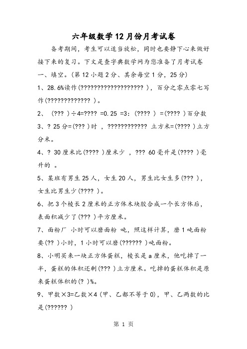 六年级数学12月份月考试卷