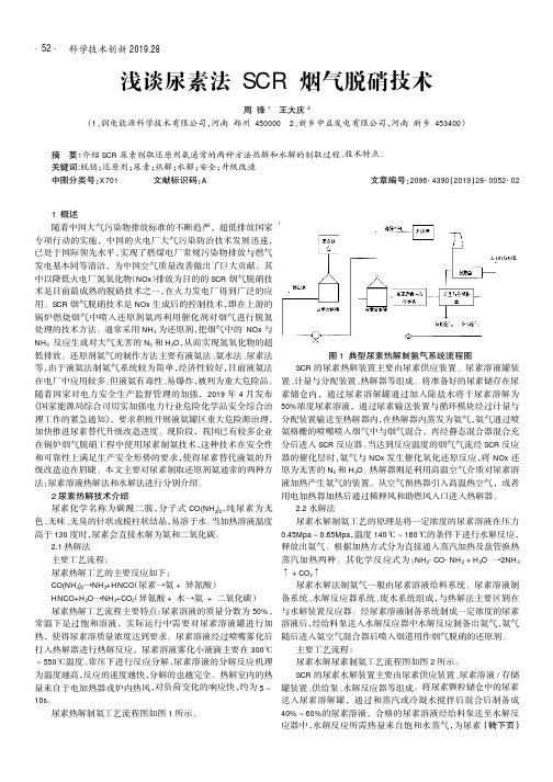 浅谈尿素法SCR烟气脱硝技术